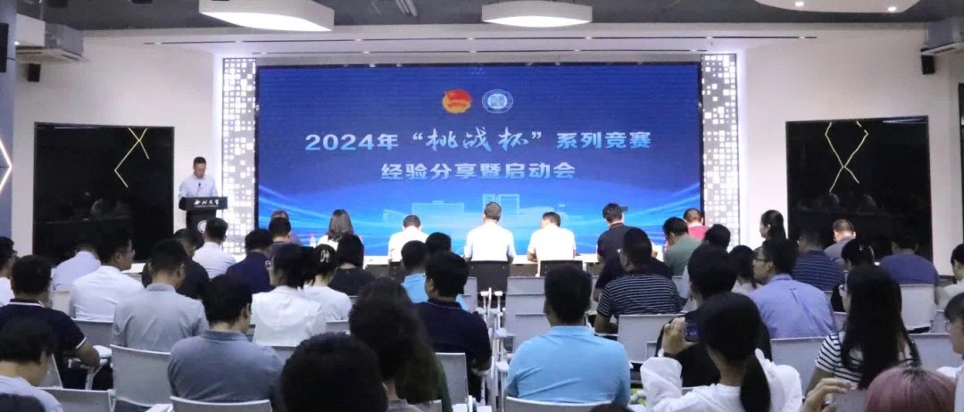 乐竞体育电竞（中国）股份有限公司官网举行2024年“挑战杯”系列竞赛经验分享暨启动会